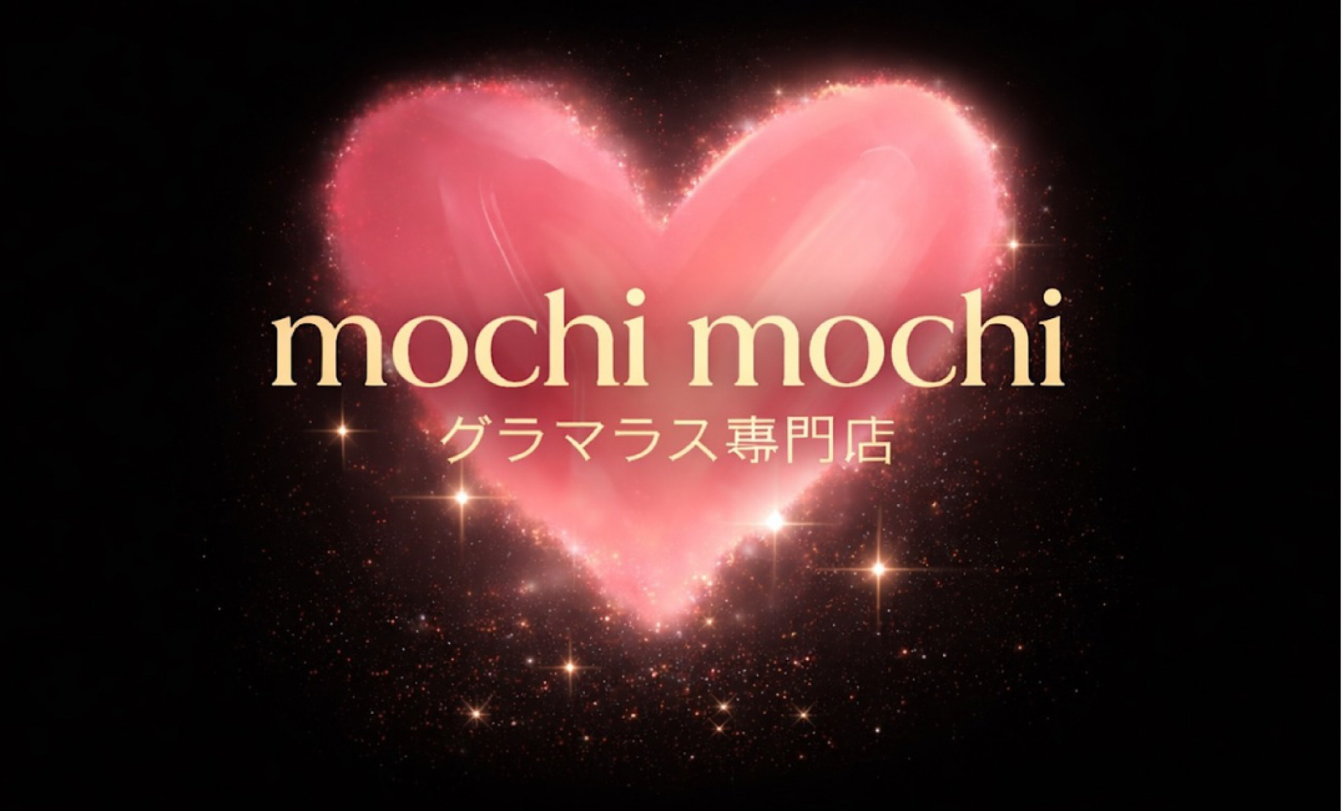 ✨グラマラス専門店✨