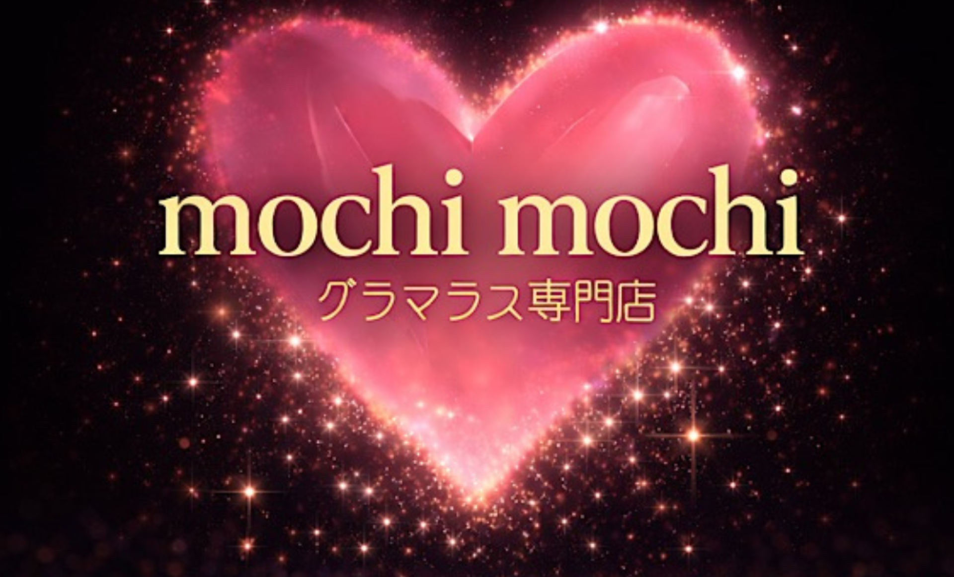 ✨グラマラス専門店✨