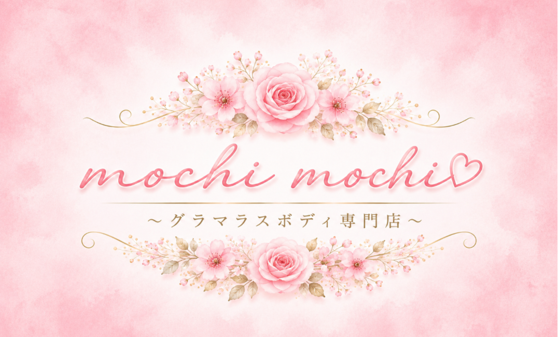 ✨グラマラスボディ専門店✨
