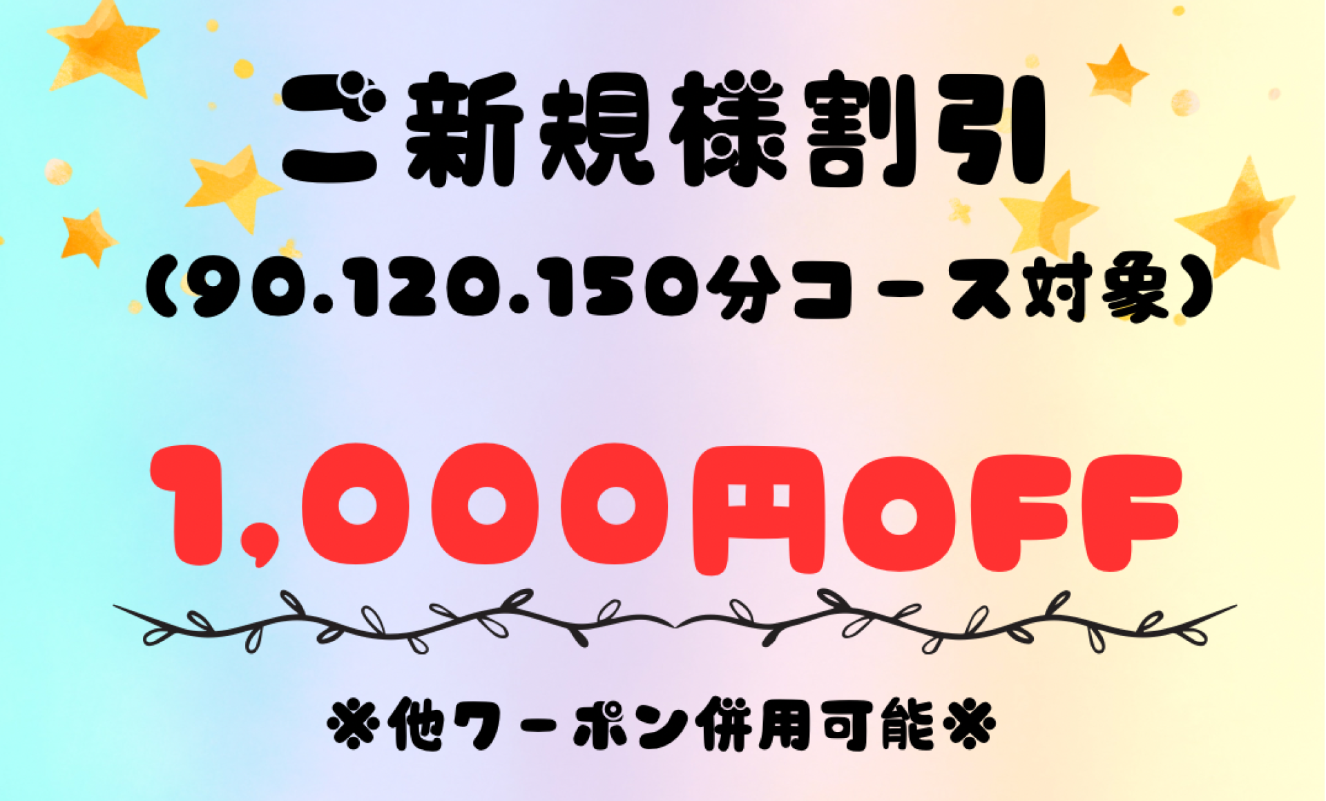 ご新規様割引